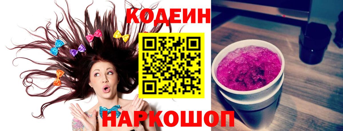 Codein напиток Lean (лин)  Кодеиновый сироп Lean Purple Drank  Вход с VPN  Тольятти 